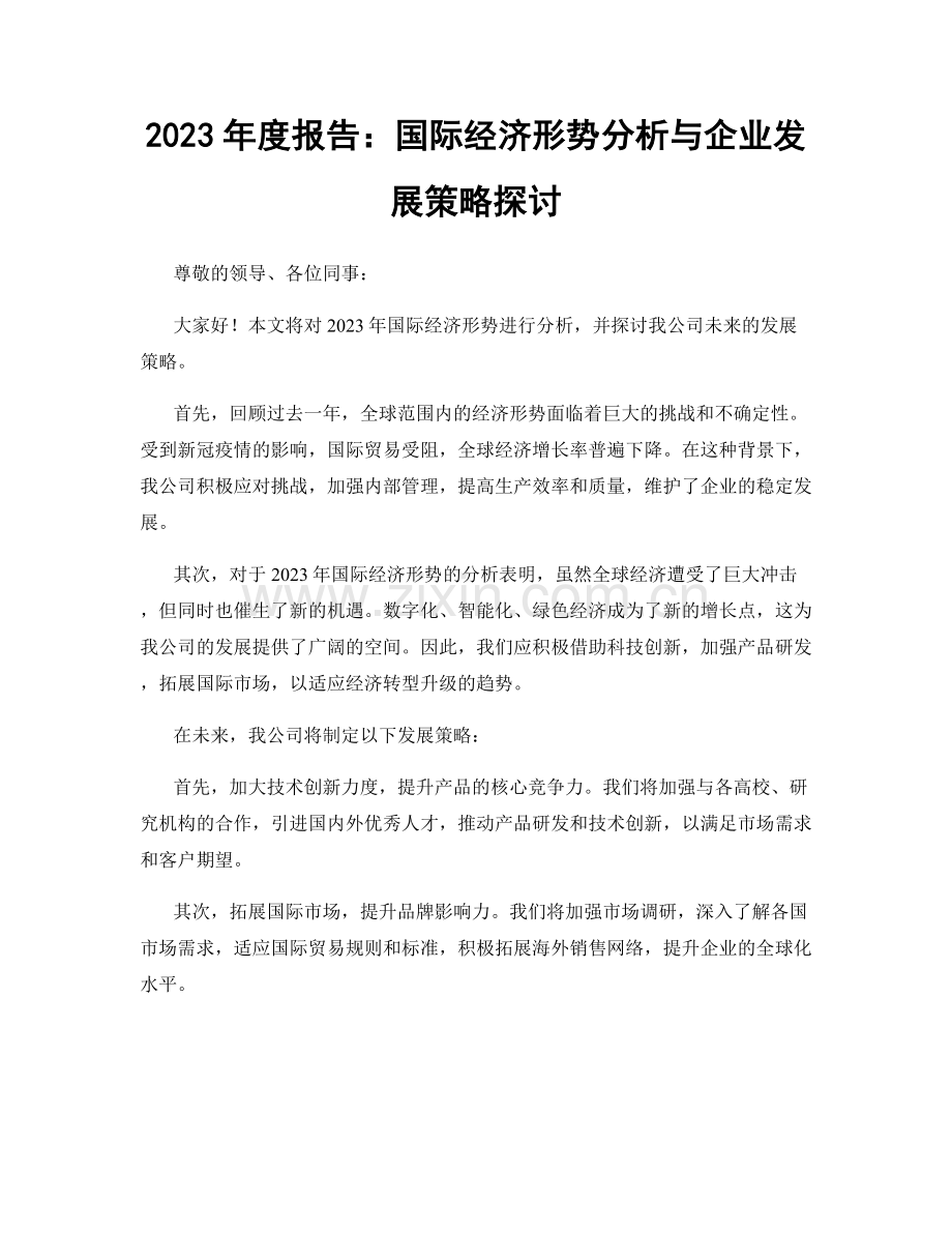 2023年度报告：国际经济形势分析与企业发展策略探讨.docx_第1页