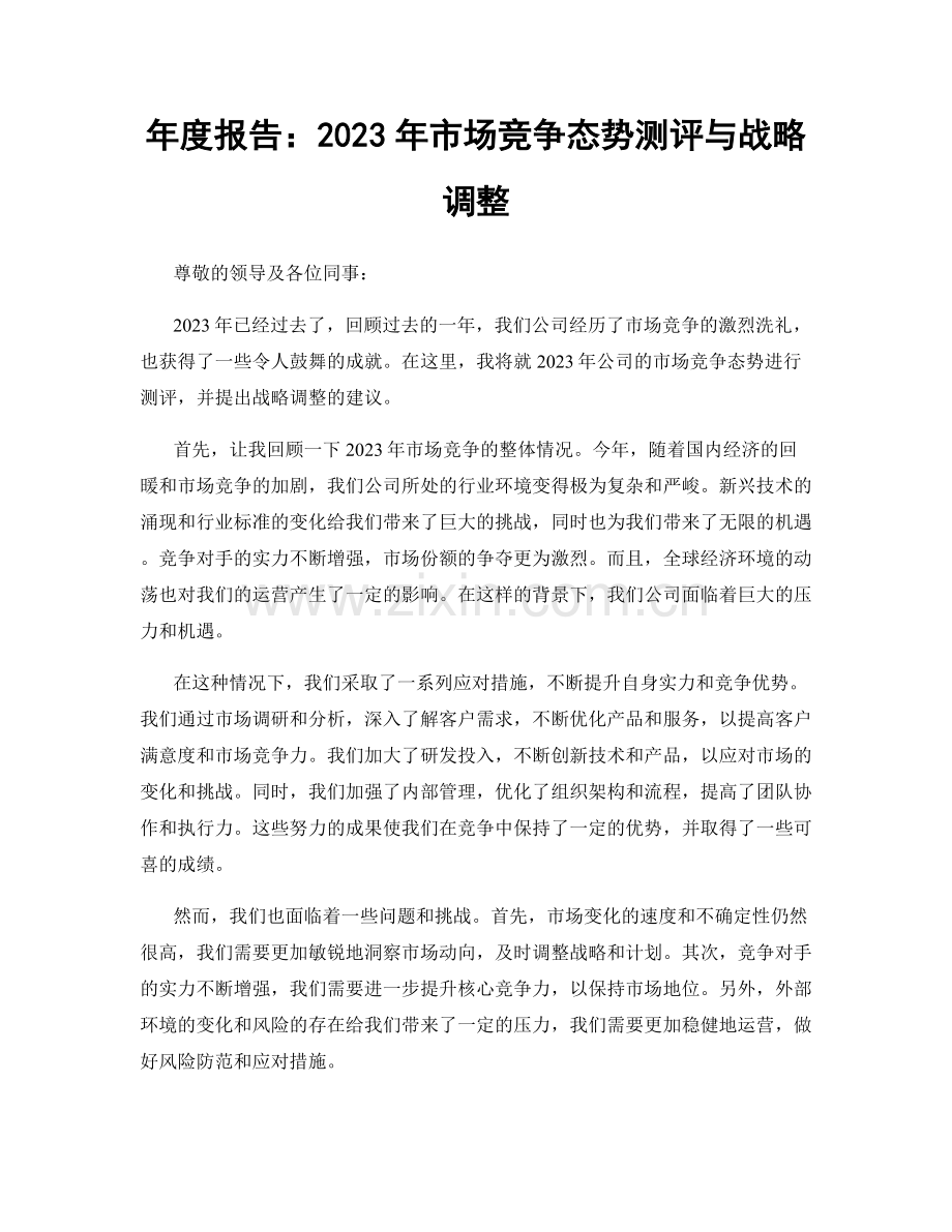 年度报告：2023年市场竞争态势测评与战略调整.docx_第1页