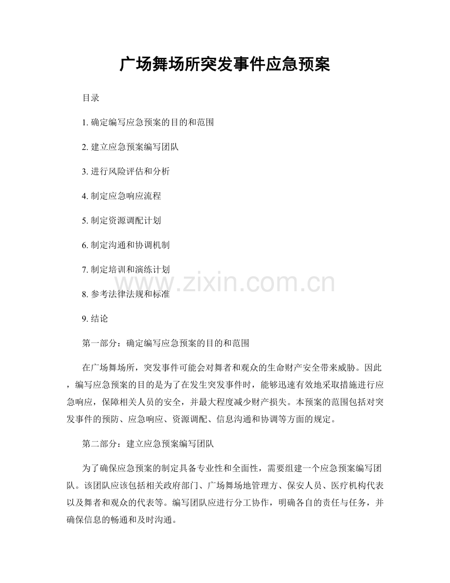 广场舞场所突发事件应急预案.docx_第1页