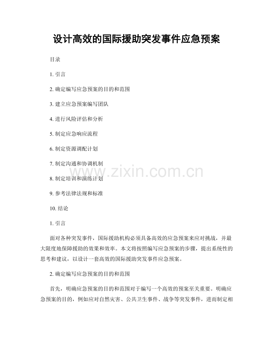 设计高效的国际援助突发事件应急预案.docx_第1页