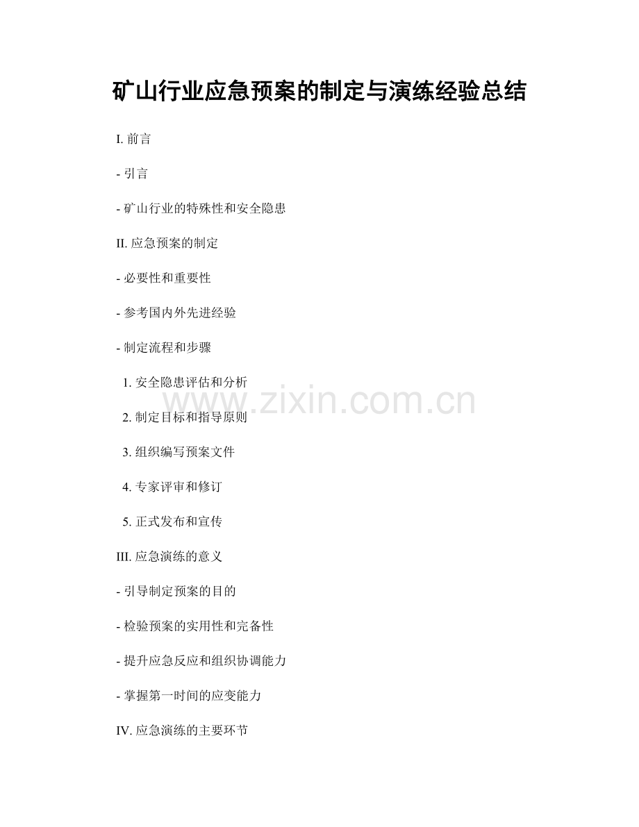 矿山行业应急预案的制定与演练经验总结.docx_第1页