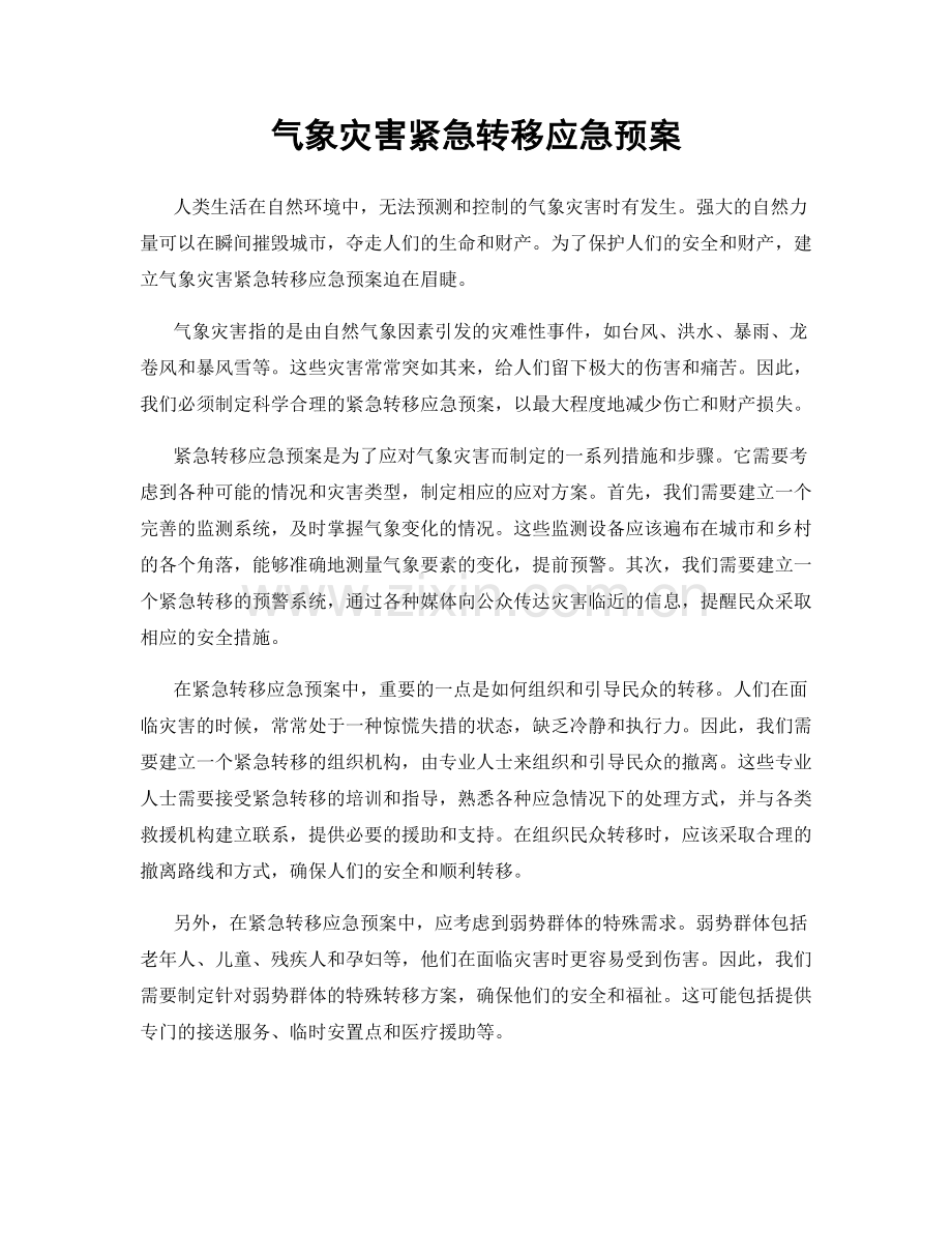 气象灾害紧急转移应急预案.docx_第1页