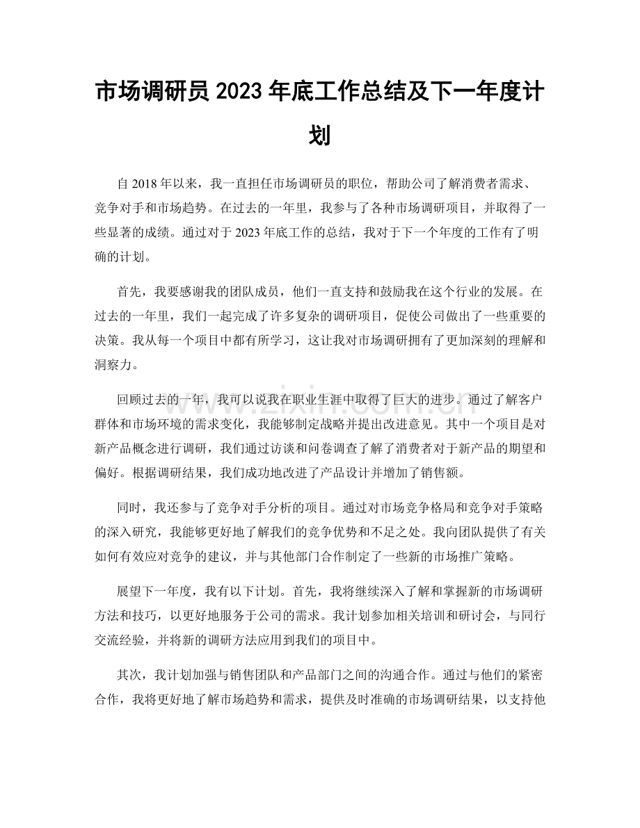 市场调研员2023年底工作总结及下一年度计划.docx_第1页