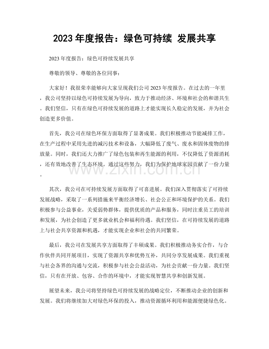 2023年度报告：绿色可持续 发展共享.docx_第1页