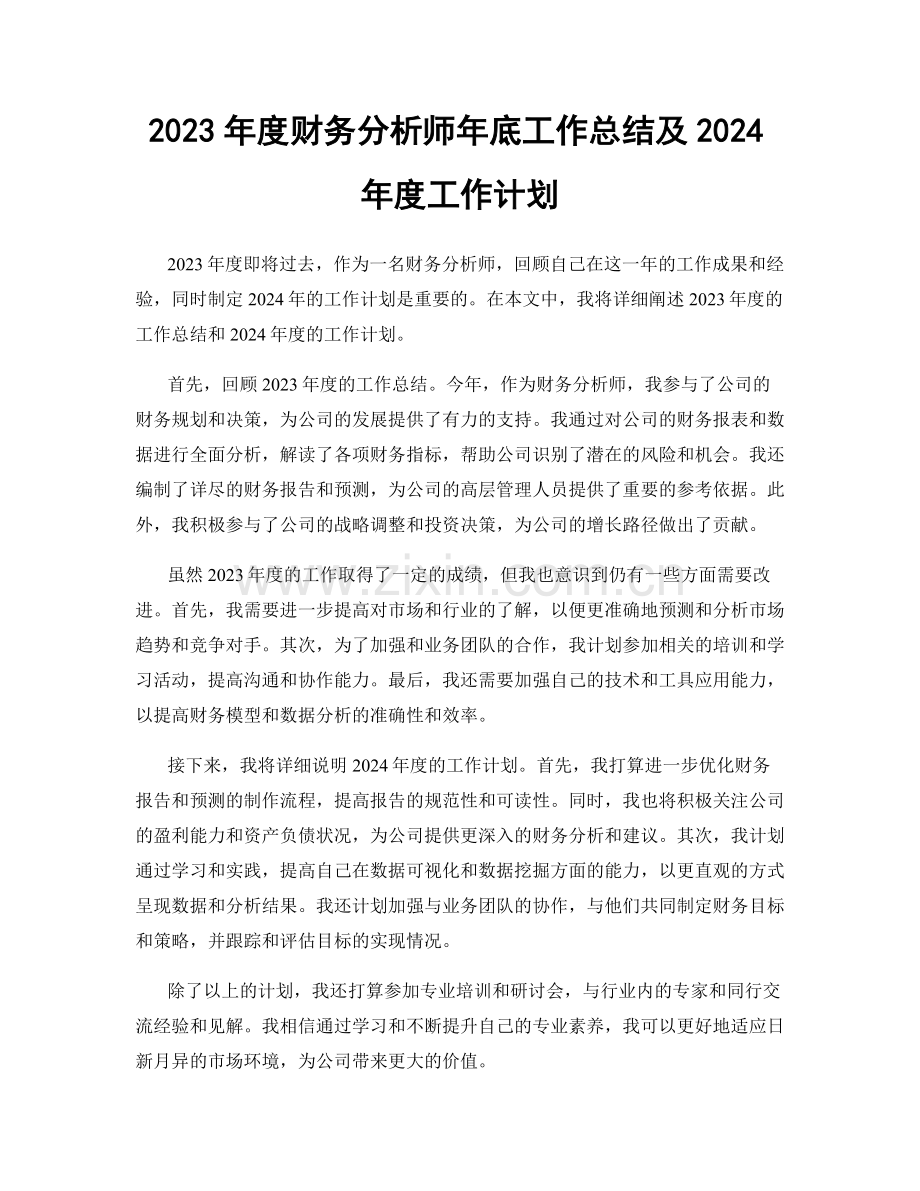 2023年度财务分析师年底工作总结及2024年度工作计划.docx_第1页