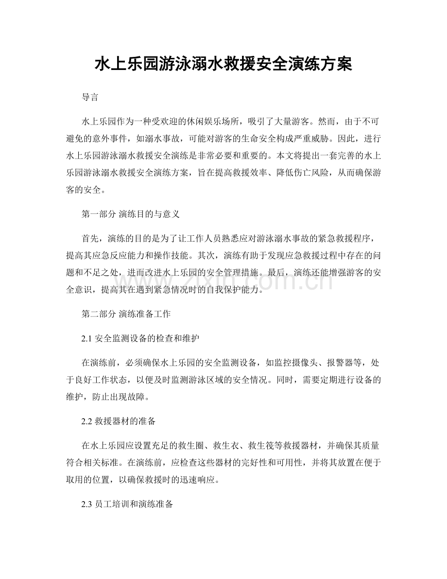 水上乐园游泳溺水救援安全演练方案.docx_第1页