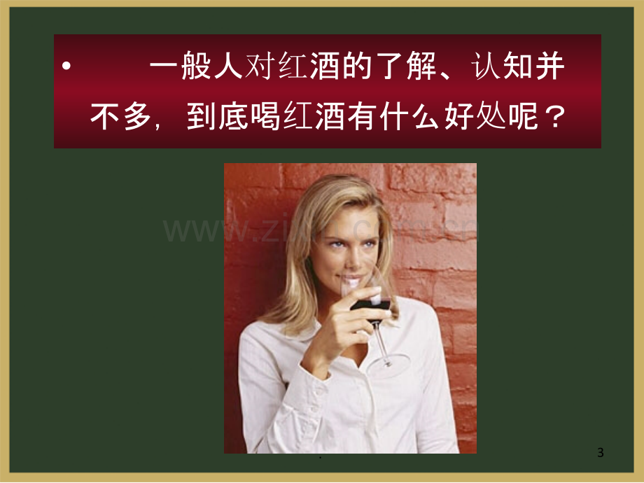 红酒与营养.ppt_第3页