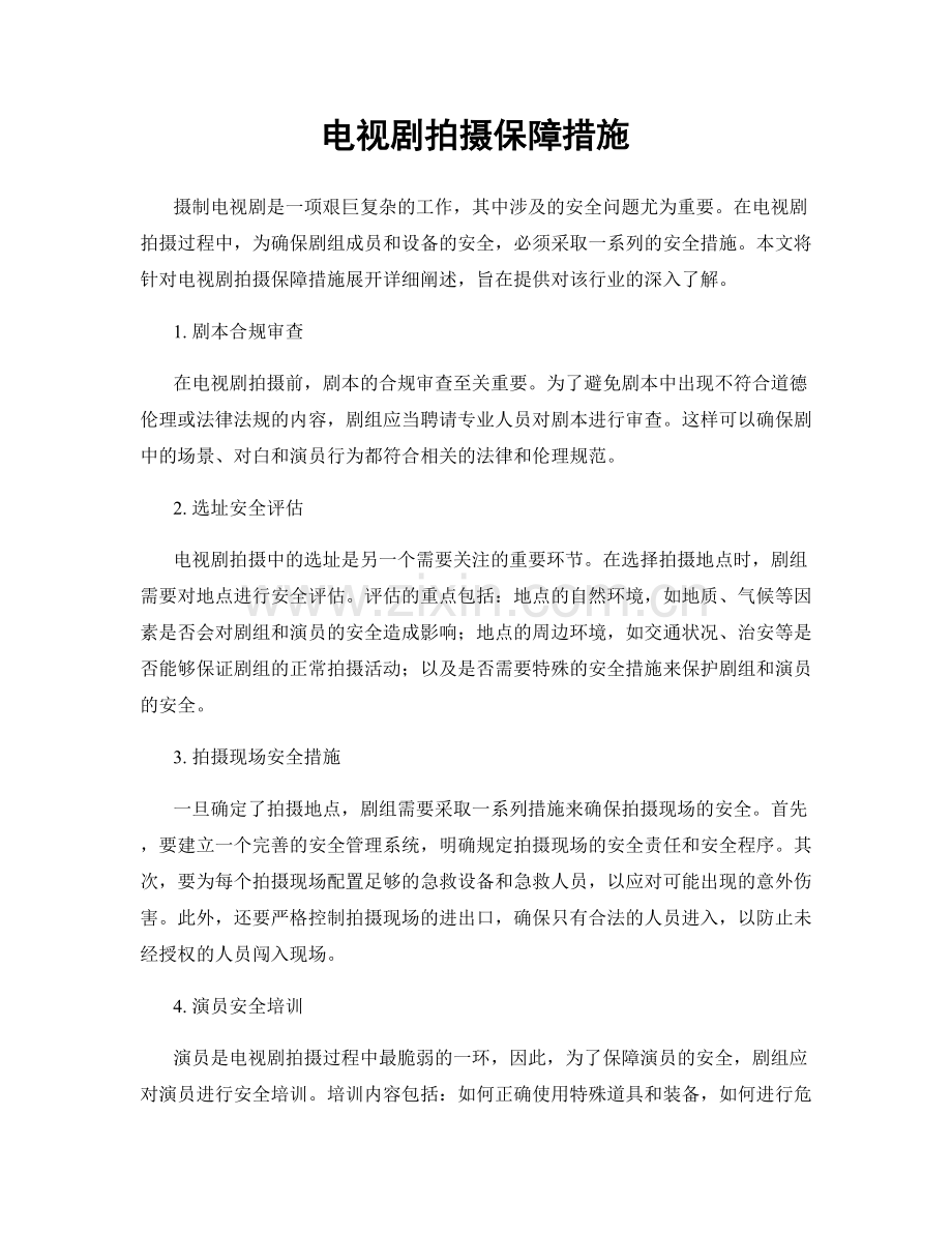 电视剧拍摄保障措施.docx_第1页