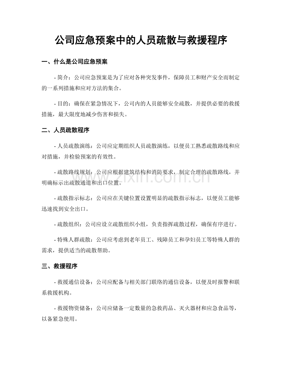 公司应急预案中的人员疏散与救援程序.docx_第1页