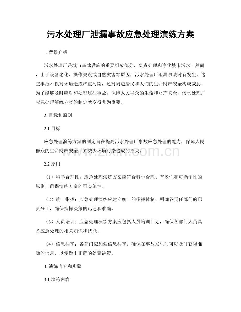 污水处理厂泄漏事故应急处理演练方案.docx_第1页