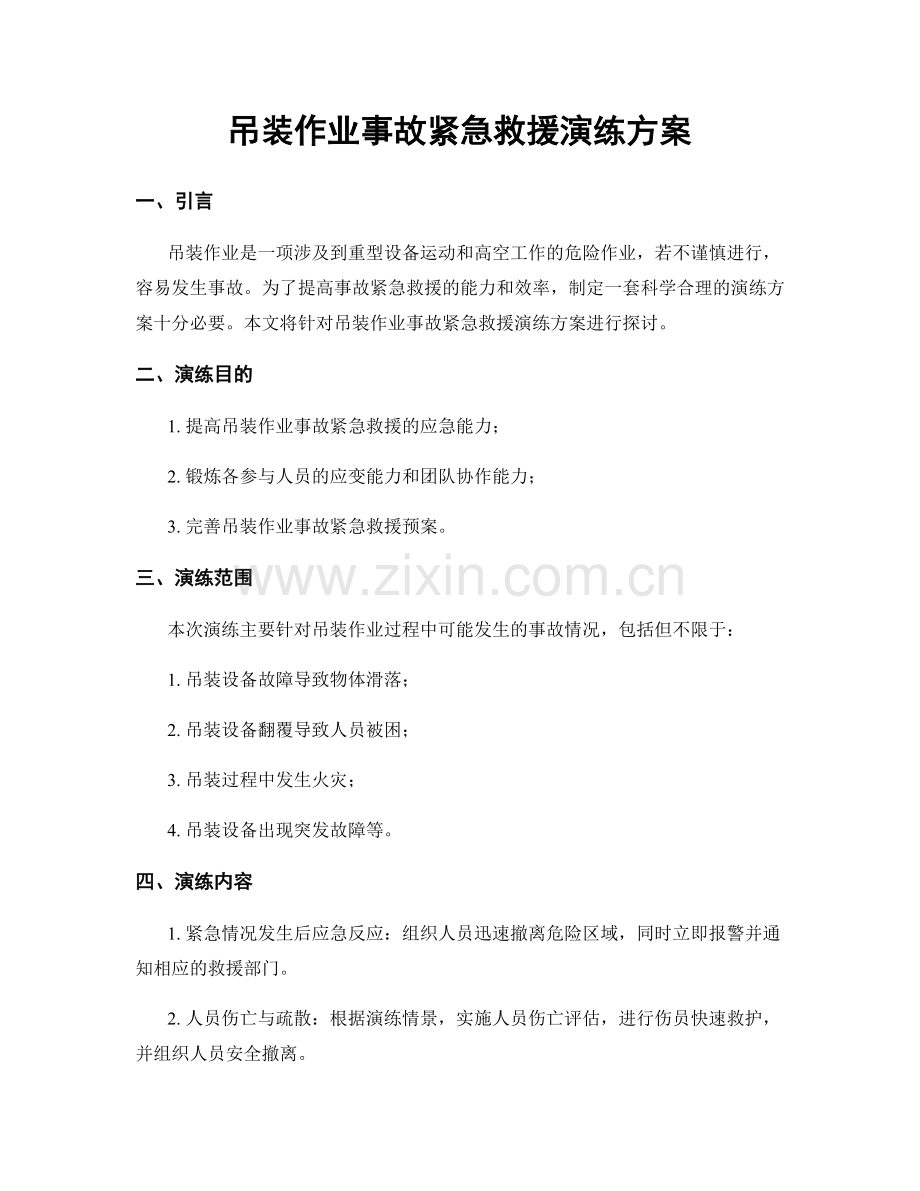 吊装作业事故紧急救援演练方案.docx_第1页