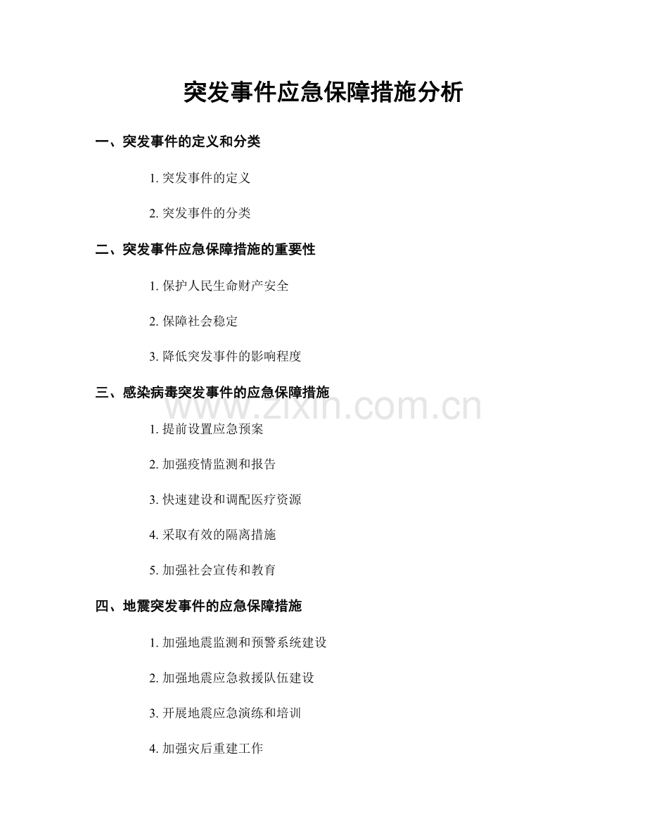 突发事件应急保障措施分析.docx_第1页