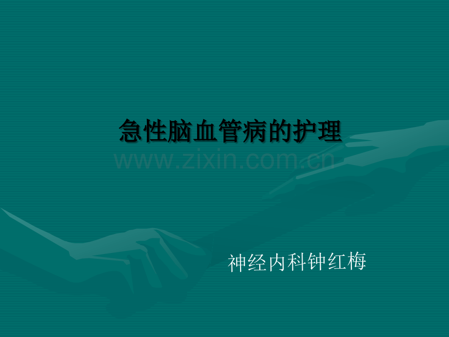 脑血管病的护理.ppt_第1页