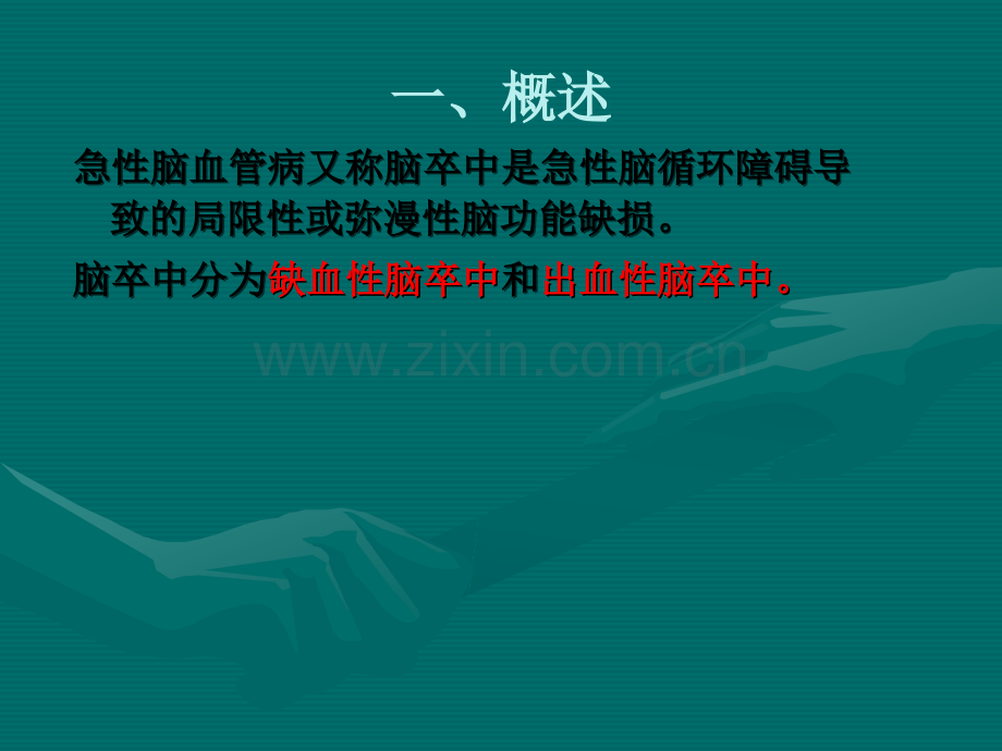 脑血管病的护理.ppt_第2页