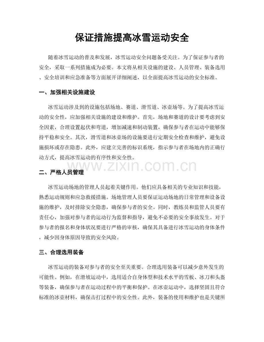 保证措施提高冰雪运动安全.docx_第1页