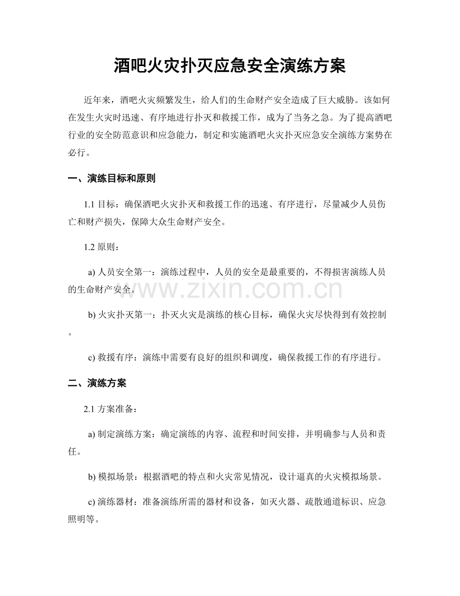 酒吧火灾扑灭应急安全演练方案.docx_第1页