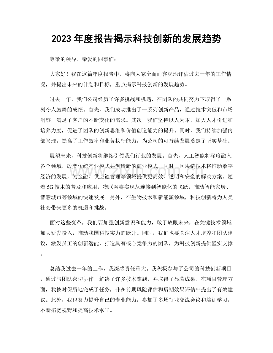 2023年度报告揭示科技创新的发展趋势.docx_第1页