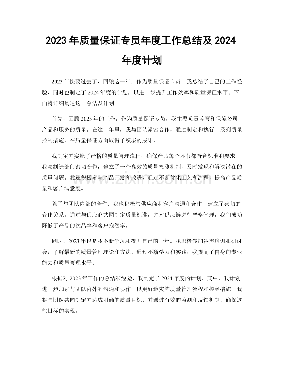 2023年质量保证专员年度工作总结及2024年度计划.docx_第1页