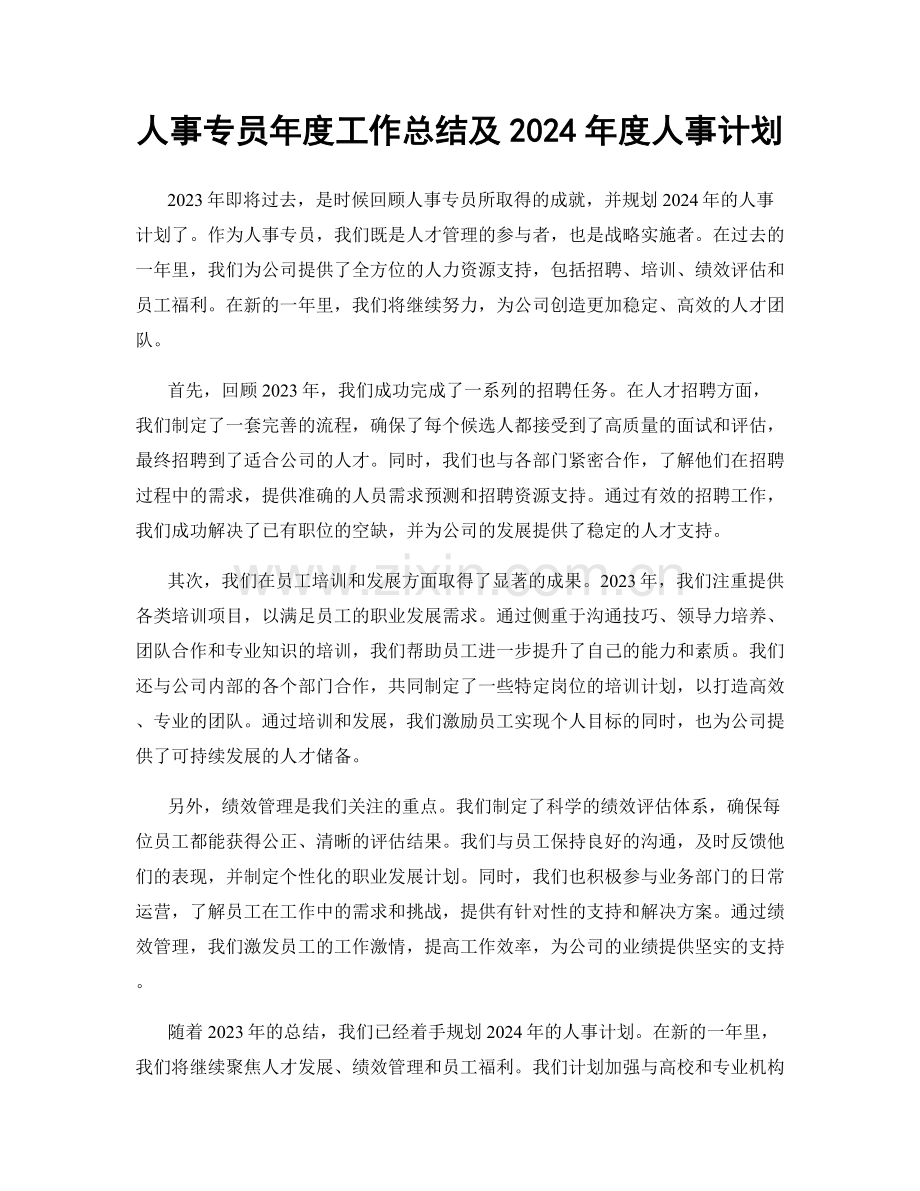 人事专员年度工作总结及2024年度人事计划.docx_第1页