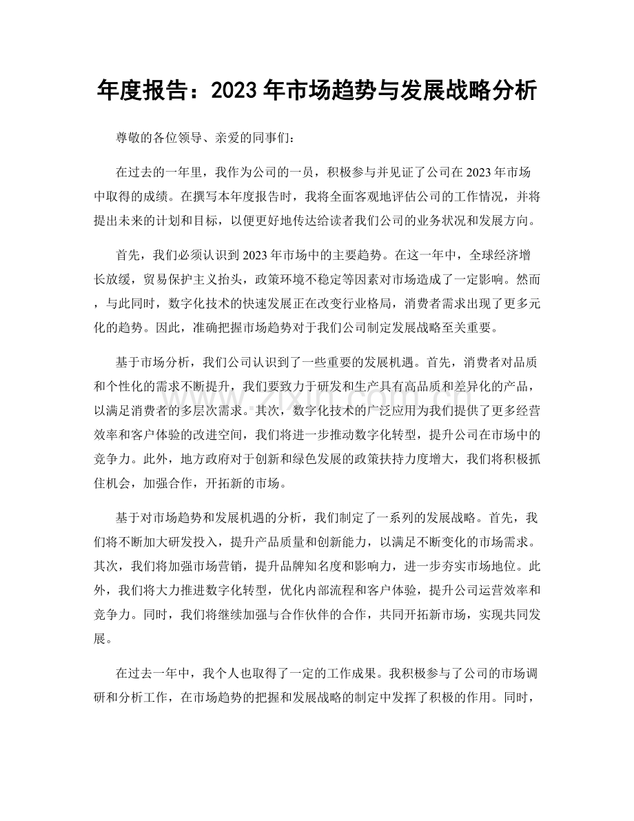 年度报告：2023年市场趋势与发展战略分析.docx_第1页