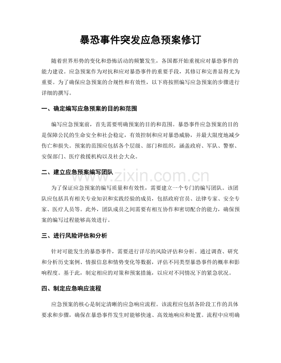 暴恐事件突发应急预案修订.docx_第1页