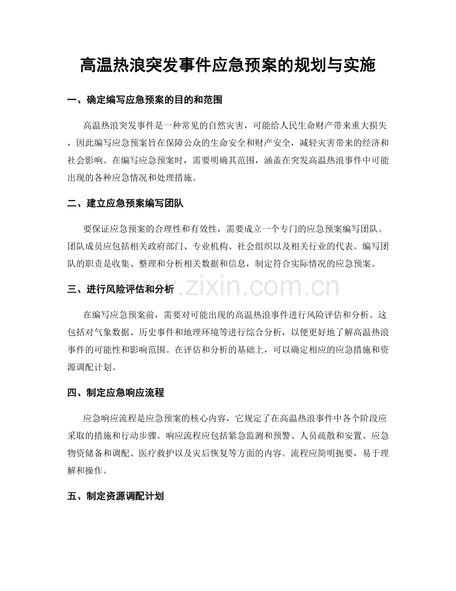 高温热浪突发事件应急预案的规划与实施.docx_第1页