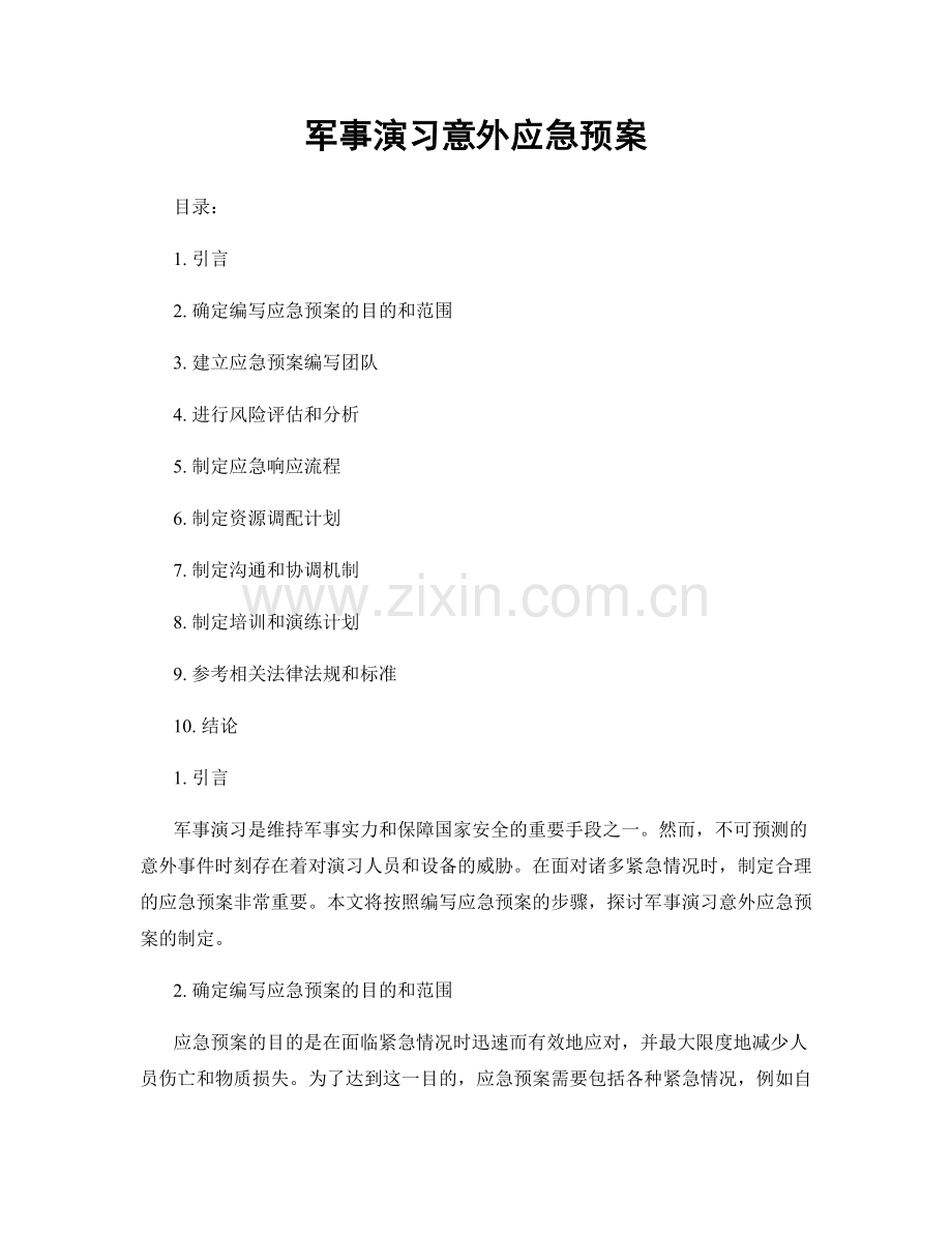 军事演习意外应急预案.docx_第1页