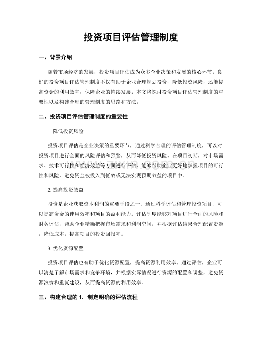 投资项目评估管理制度.docx_第1页