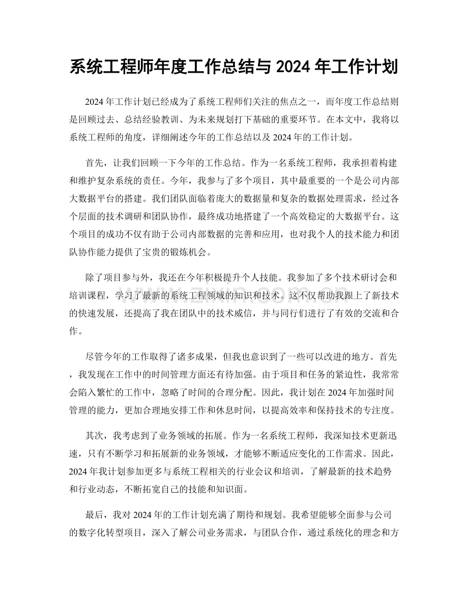 系统工程师年度工作总结与2024年工作计划.docx_第1页