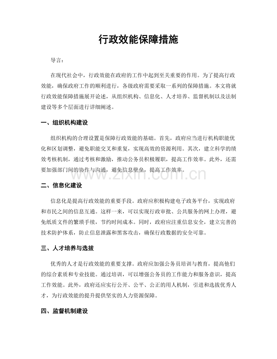 行政效能保障措施.docx_第1页