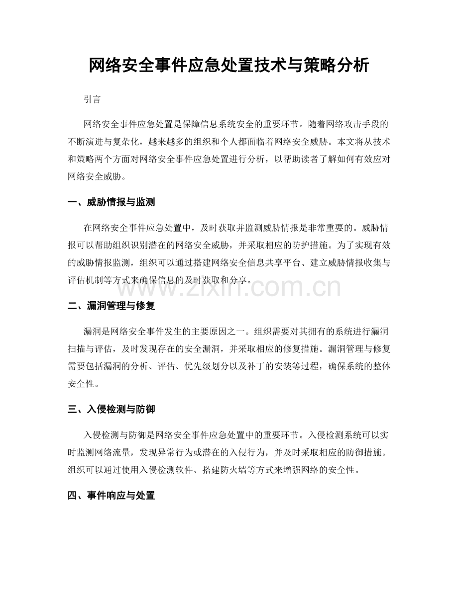 网络安全事件应急处置技术与策略分析.docx_第1页