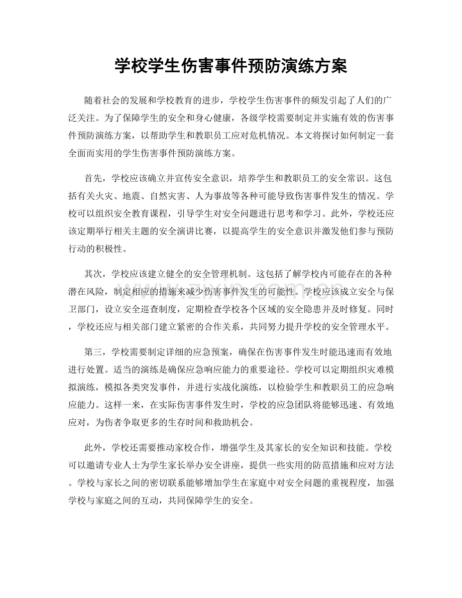 学校学生伤害事件预防演练方案.docx_第1页