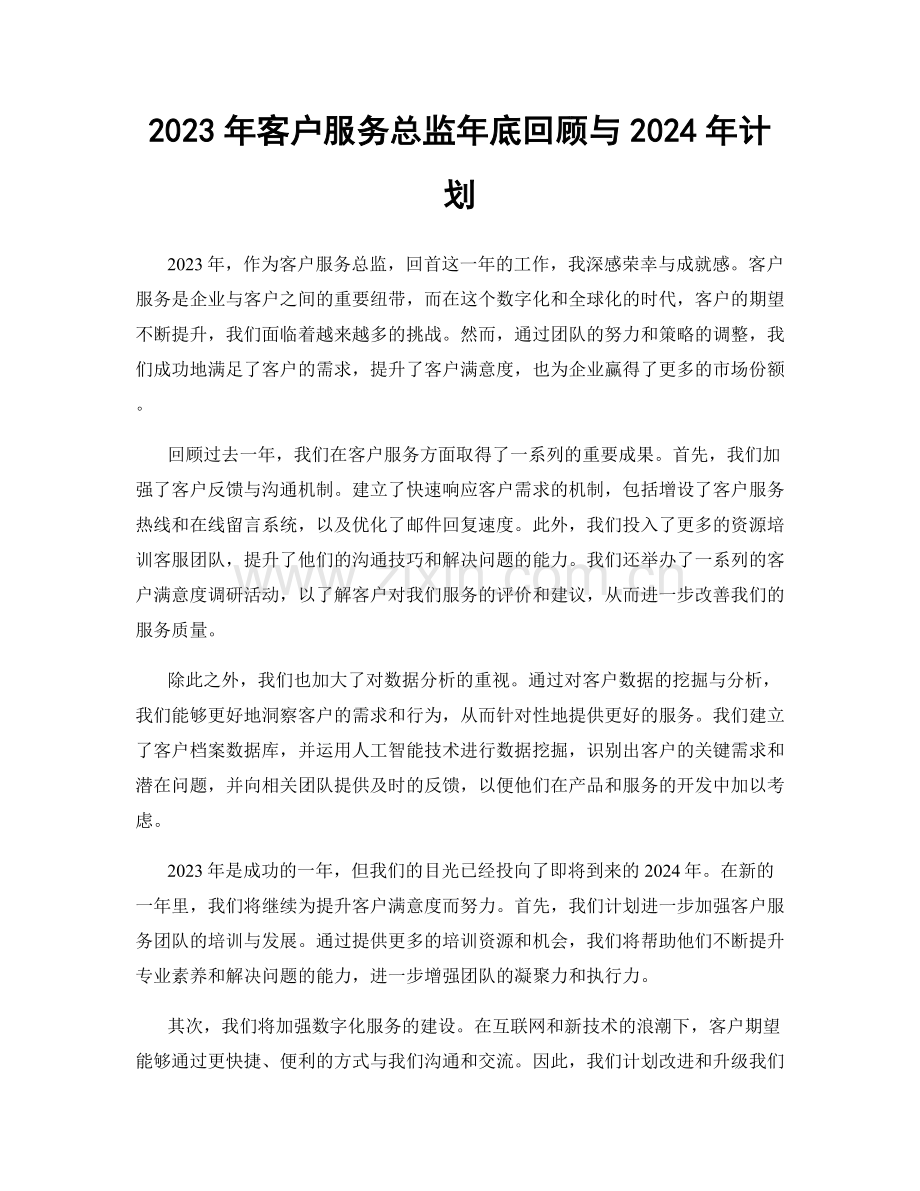 2023年客户服务总监年底回顾与2024年计划.docx_第1页