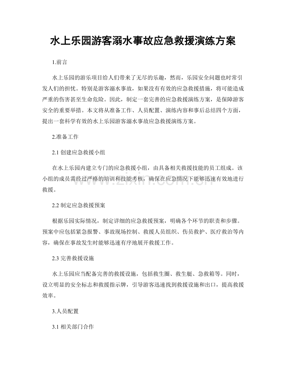 水上乐园游客溺水事故应急救援演练方案.docx_第1页