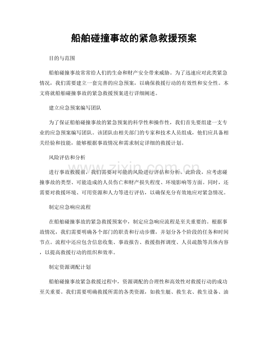 船舶碰撞事故的紧急救援预案.docx_第1页