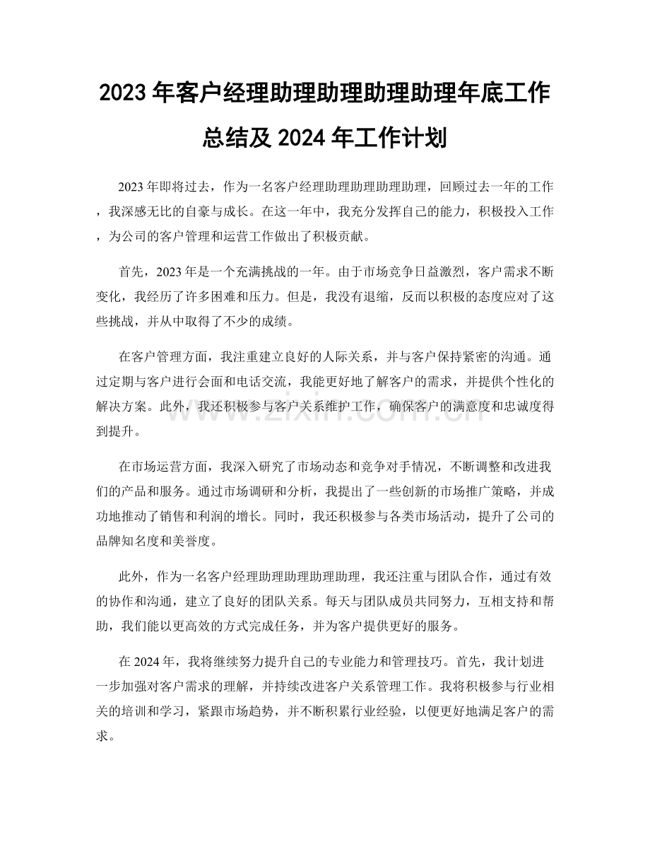 2023年客户经理助理助理助理助理年底工作总结及2024年工作计划.docx_第1页