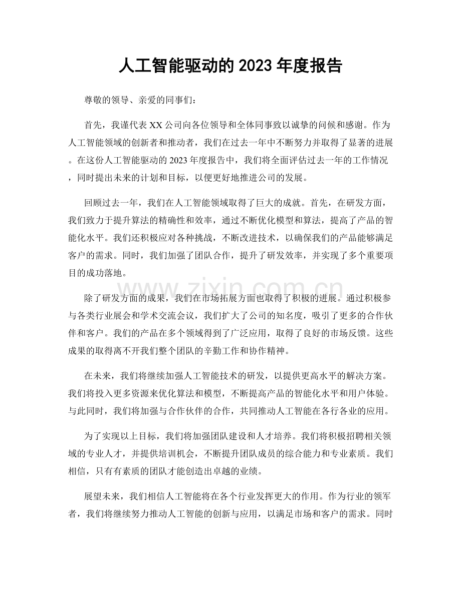 人工智能驱动的2023年度报告.docx_第1页