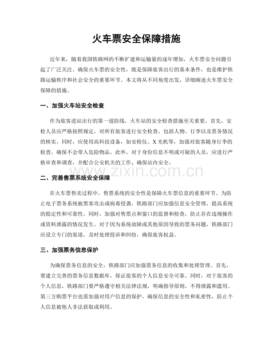 火车票安全保障措施.docx_第1页