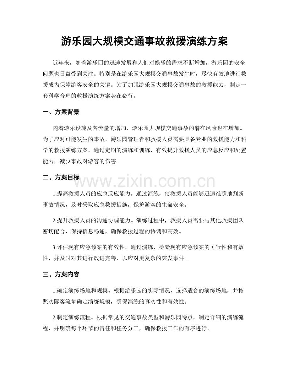 游乐园大规模交通事故救援演练方案.docx_第1页