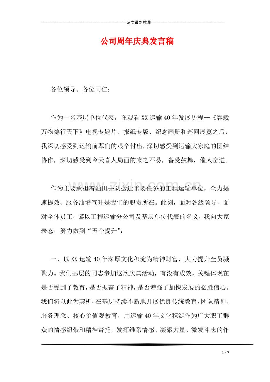 公司周年庆典发言稿.doc_第1页