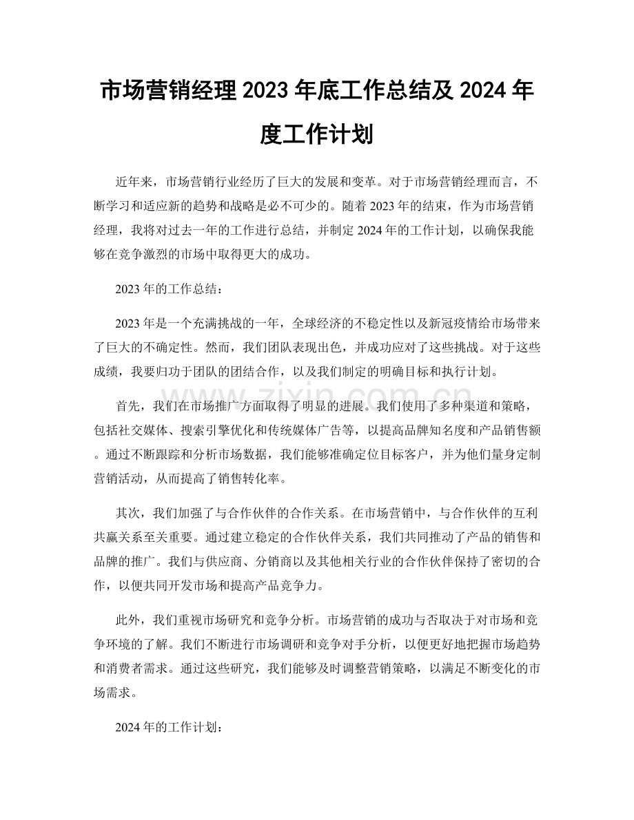 市场营销经理2023年底工作总结及2024年度工作计划.docx_第1页