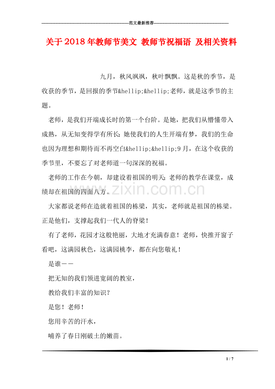 关于2018年教师节美文-教师节祝福语-及相关资料.doc_第1页