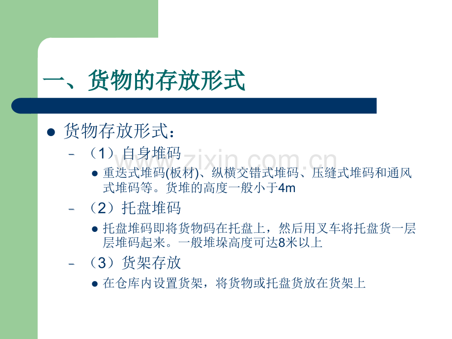 货物的存放形式与货架.ppt_第2页