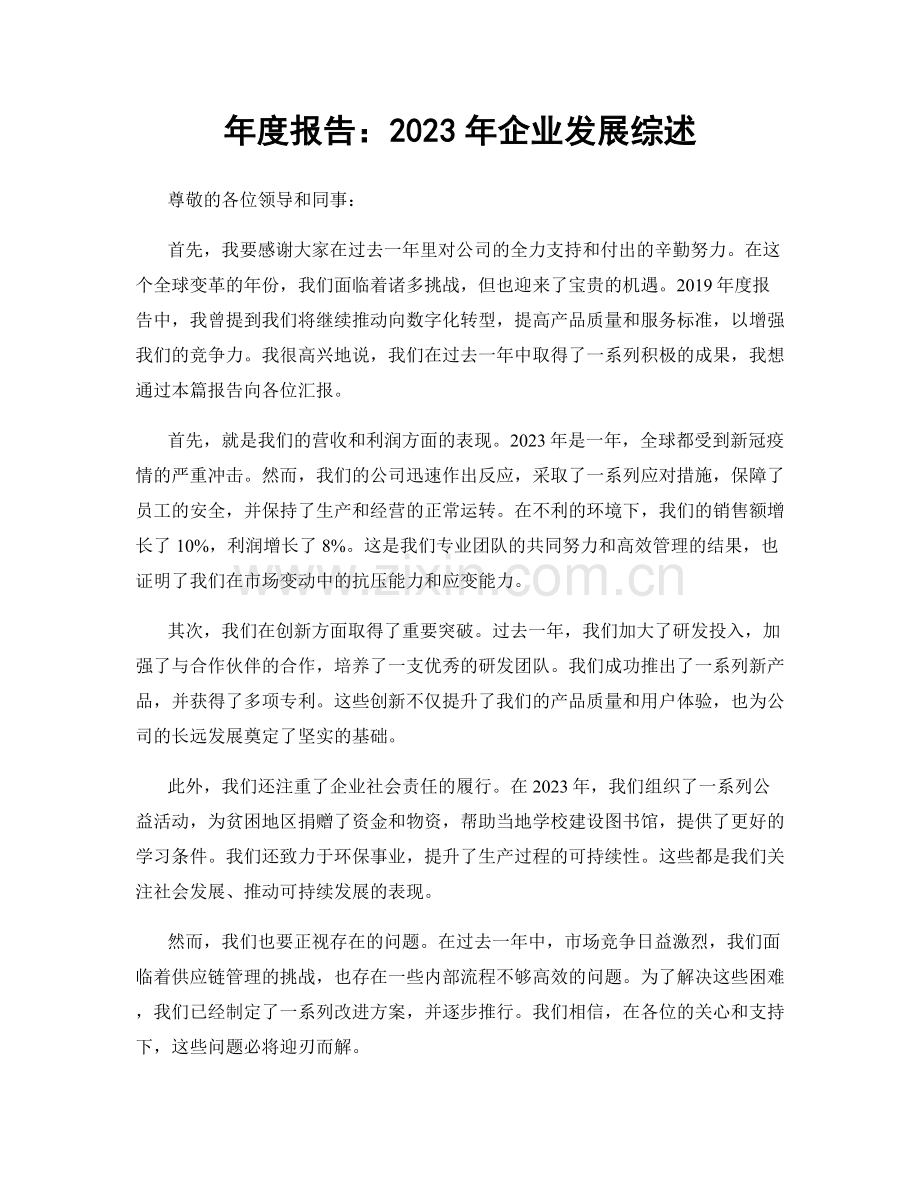 年度报告：2023年企业发展综述.docx_第1页