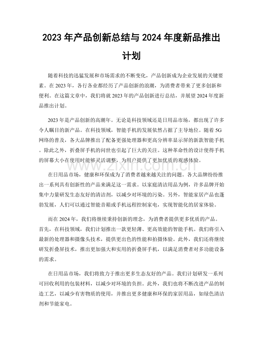 2023年产品创新总结与2024年度新品推出计划.docx_第1页