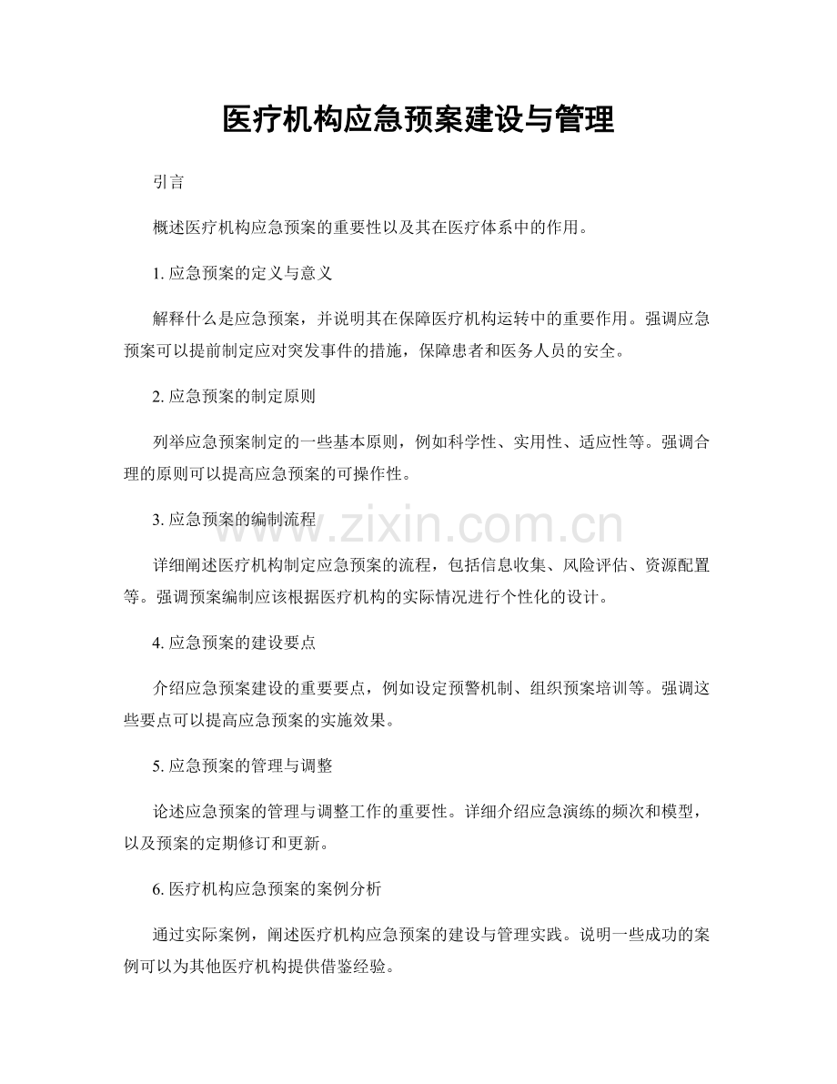 医疗机构应急预案建设与管理.docx_第1页