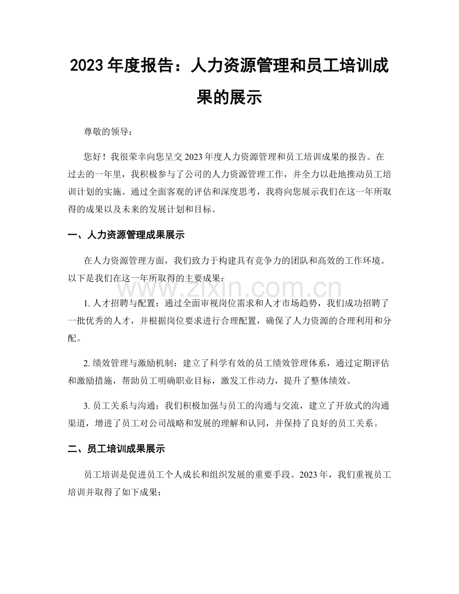 2023年度报告：人力资源管理和员工培训成果的展示.docx_第1页