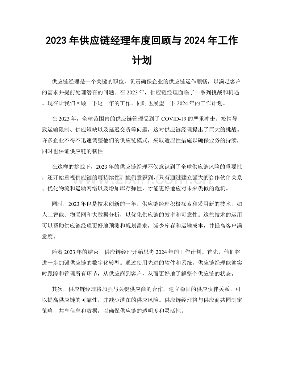 2023年供应链经理年度回顾与2024年工作计划.docx_第1页