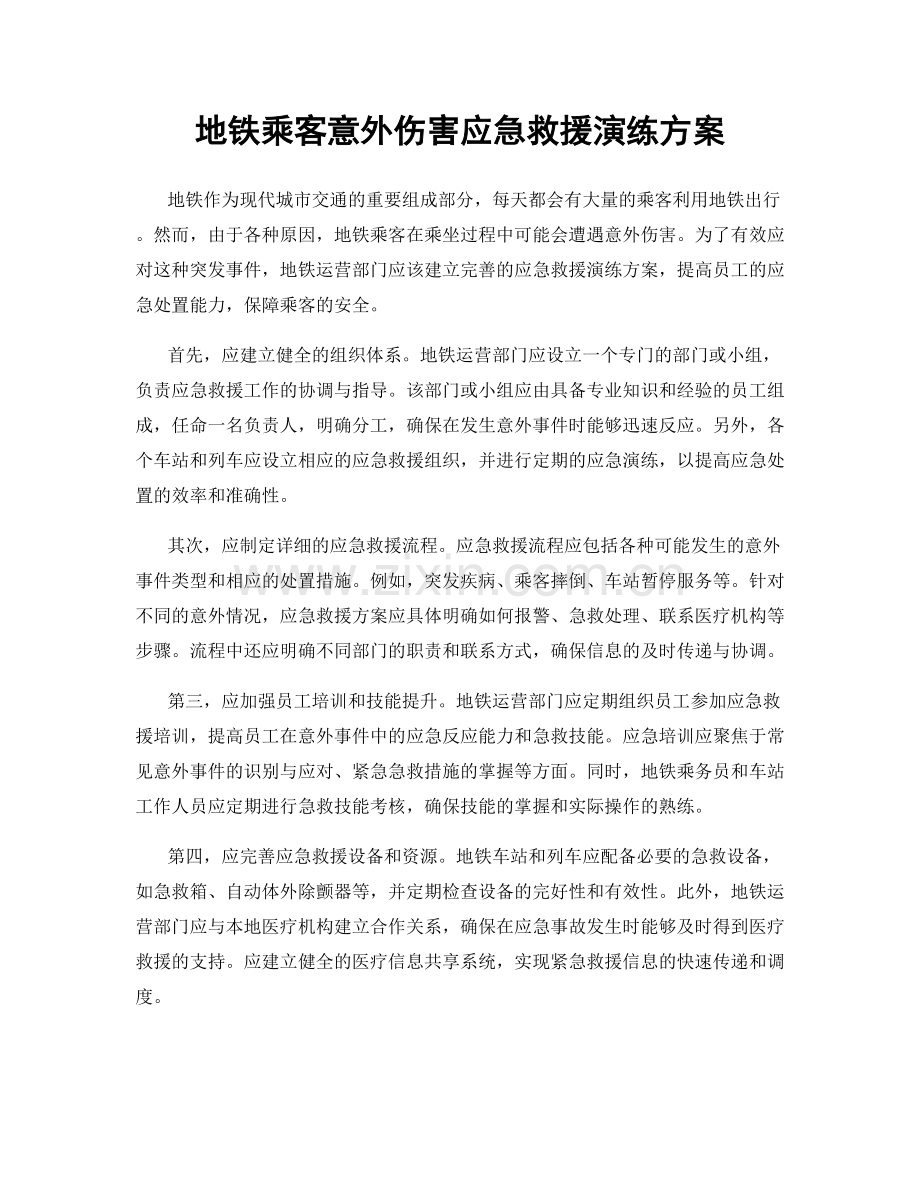 地铁乘客意外伤害应急救援演练方案.docx_第1页