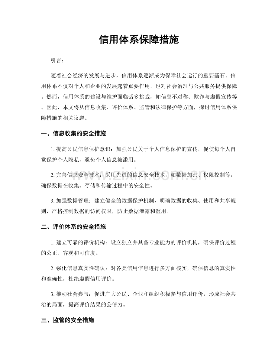 信用体系保障措施.docx_第1页